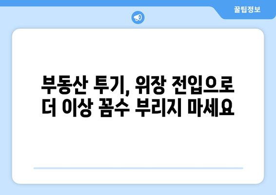 위장 전입, 더 이상 쉽지 않다! 주민등록법 개정안, 처벌 강화 | 위장전입 처벌, 주민등록법 개정, 부동산 투기 방지