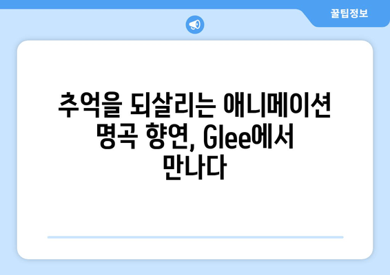 애니메이션 애호가를 사로잡는 미드 Glee의 메들리 매력 | 뮤지컬, 음악, 추천, 감동