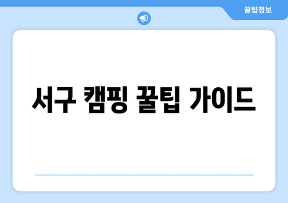 서구 캠핑 꿀팁 가이드