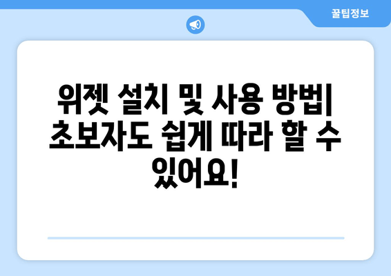 위젯의 역할과 사용법| 기술에 대한 친절한 안내서 | 초보자를 위한 완벽 가이드 |