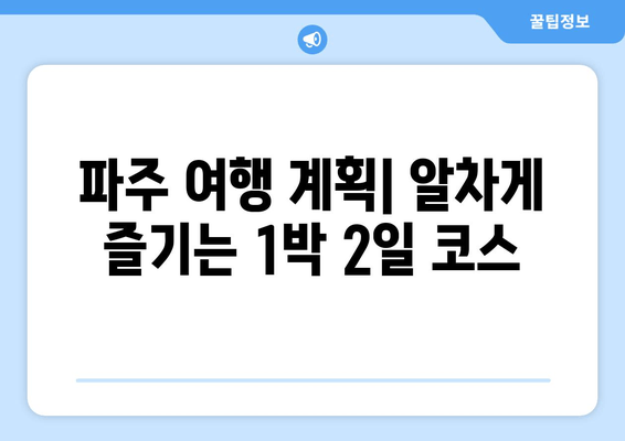 파주 여행 필수 코스| 맛집, 카페, 캠핑장 추천 | 파주 가볼만한 곳, 파주 데이트, 파주 여행 계획