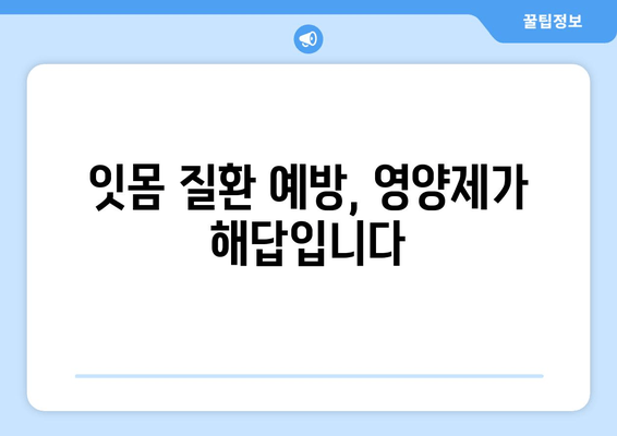 잇몸과 치아 건강을 위한 최고의 영양제 5가지 | 잇몸 건강, 치아 건강, 영양제 추천, 건강 관리