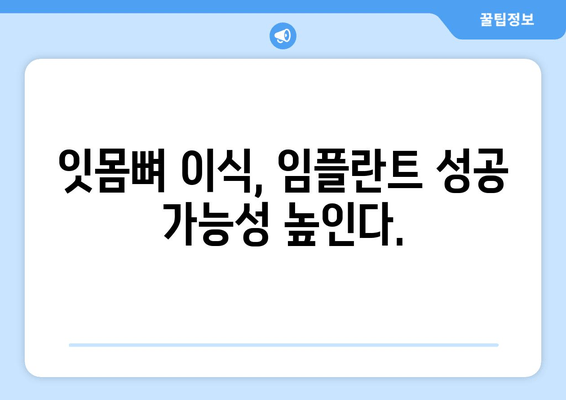 임플란트 성공의 비밀, 잇몸 뼈 충분성이 좌우한다! | 임플란트, 잇몸 뼈, 성공률, 치과 상담