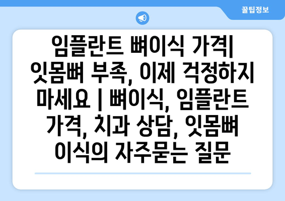 임플란트 뼈이식 가격| 잇몸뼈 부족, 이제 걱정하지 마세요 | 뼈이식, 임플란트 가격, 치과 상담, 잇몸뼈 이식