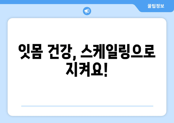 잇몸 건강 지키는 필수템| 잇몸치료 스케일링의 모든 것 | 잇몸질환 예방, 치주염, 스케일링 비용, 잇몸 관리 팁