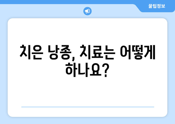 치은 낭종| 알아두면 안심, 치료와 예방, 그리고 관리까지 | 치주질환, 잇몸 질환, 낭종