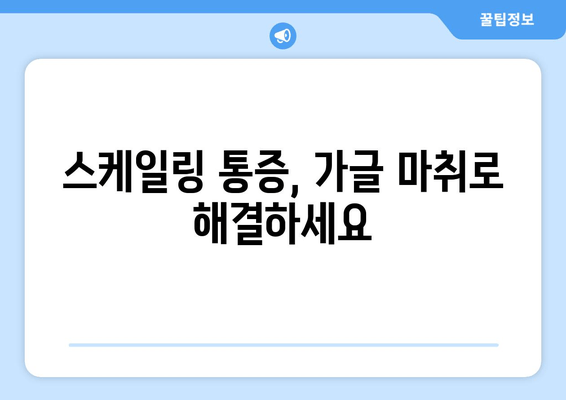 오산 스케일링, 이제는 가글 마취로 편안하게! | 치과, 스케일링, 통증 해소, 오산