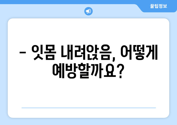 잇몸 내려앉음, 통증 이후엔 늦습니다| 예방과 관리의 중요성 | 잇몸 건강, 치주 질환,  치과 상담