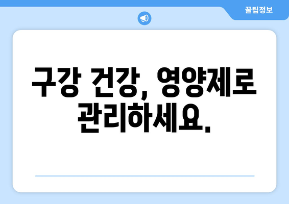 구강 염증? 잇몸·치아 건강 지키는 영양제 가이드 | 구강 건강, 영양제 추천, 잇몸 염증, 치아 건강