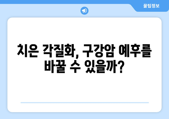 치은 각질화가 구강암 예후에 미치는 영향|  연구 결과 및 임상적 시사점 | 구강암, 예후, 치은, 각질화, 연구
