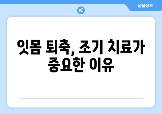 잇몸 퇴축, 빨리 치료해야 하는 이유 5가지 | 잇몸 퇴축 치료, 잇몸 질환, 치아 건강, 치과 방문