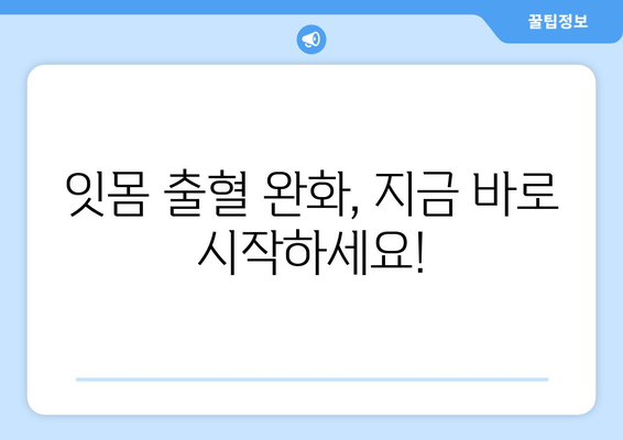 잇몸 출혈, 이제 그만! 🙅‍♀️ 잇몸 피 나는 증상 완화하는 5가지 잇몸 관리법 | 잇몸 건강, 잇몸 질환, 치주염, 잇몸 출혈 원인, 잇몸 관리 팁