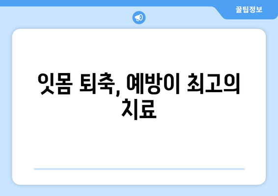 잇몸 퇴축 치료| 나이가 문제될까요? | 잇몸 퇴축 원인, 치료 방법, 예방법