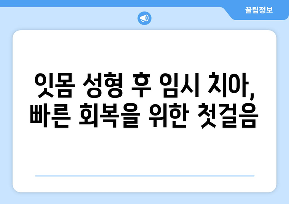 잇몸 성형 후 임시 치아로 빠르게 회복하는 치유 과정 | 잇몸 성형, 임시 치아, 치료, 회복, 팁