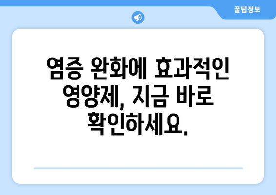 구강 염증 완화에 도움되는 영양제 5가지 | 구강 건강, 염증 관리, 영양 보충제