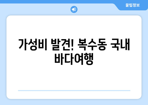 가성비 발견! 복수동 국내 바다여행