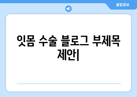 잇몸 수술| 잇몸 건강을 증진시키는 가장 효과적인 방법 | 잇몸 질환, 치주 질환, 치과 수술, 잇몸 관리