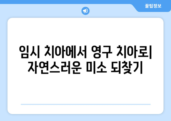 잇몸 성형 후 임시 치아로 완벽하게 회복하는 과정 | 잇몸 성형, 임시 치아, 치아 복구, 치과