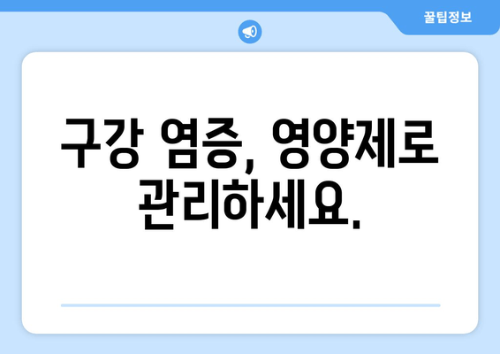 잇몸과 치아 건강을 위한 영양제 가이드| 구강 염증 관리 | 잇몸 건강, 치아 건강, 영양제, 구강 관리, 염증