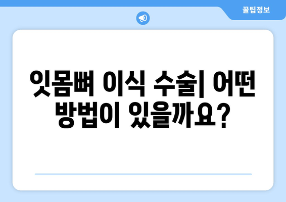 잇몸 뼈 이식 수술| 방법, 선택 이유, 그리고 고려사항 | 잇몸뼈 이식, 임플란트, 치주 질환