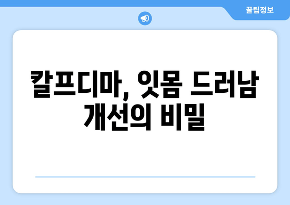 잇몸 드러남 개선에 효과적인 칼프디마 영양제 추천 | 잇몸 건강, 치아 미백, 잇몸 퇴축, 칼슘 보충