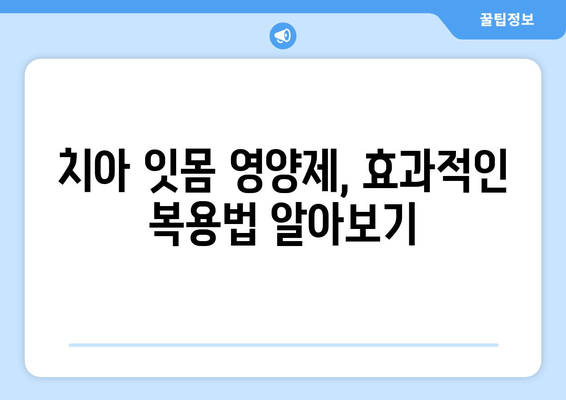 건강한 치아와 잇몸을 위한 영양제| 핵심 성분과 효과적인 선택 가이드 | 치아 건강, 잇몸 건강, 영양제 추천