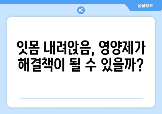 잇몸 내려앉음, 영양제로 개선할 수 있을까? | 잇몸 건강, 필수 영양소, 추천 영양제