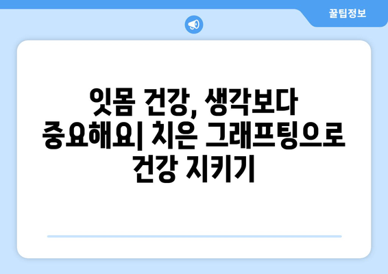 치은 그래프팅| 잇몸 건강이 전반적인 건강에 미치는 영향 | 잇몸 질환, 구강 건강, 치주 질환, 전신 건강