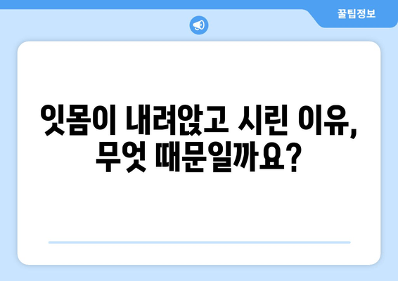 잇몸 내려앉음과 시림 증상, 그 원인을 파헤쳐 보세요 | 치주질환, 잇몸 건강, 치과 상담