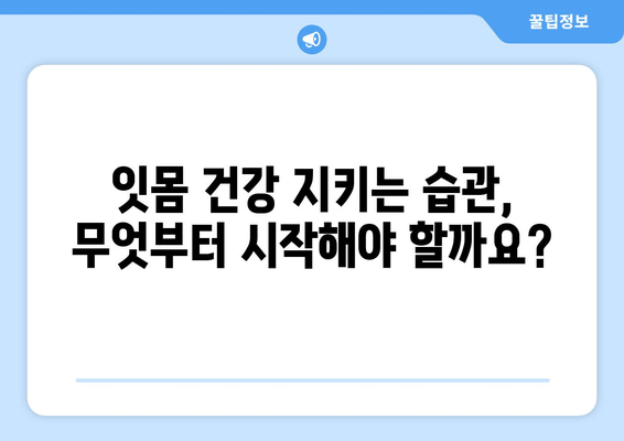 잇몸 내려앉음 예방 맞춤 가이드| 나에게 딱 맞는 해결책 찾기 | 잇몸 건강, 치주 질환, 치과 상담, 예방 관리