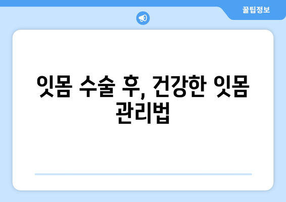 염증 잇몸, 이제는 수술로 해결하세요! | 잇몸 수술, 염증 치료, 최선의 방법, 치과 솔루션