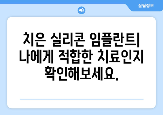 치은 실리콘 임플란트| 영구적인 치은 해결책? | 치은 퇴축, 치주 질환, 임플란트, 시술 정보