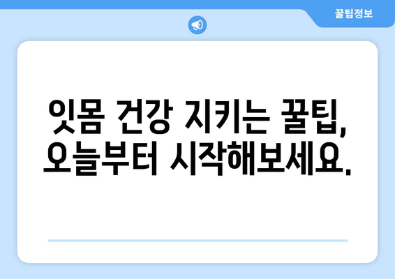 치은 수술, 이제는 고통 없이! 싱싱한 잇몸 되찾는 안내서 | 치은 수술, 잇몸 질환, 치료 정보, 잇몸 건강