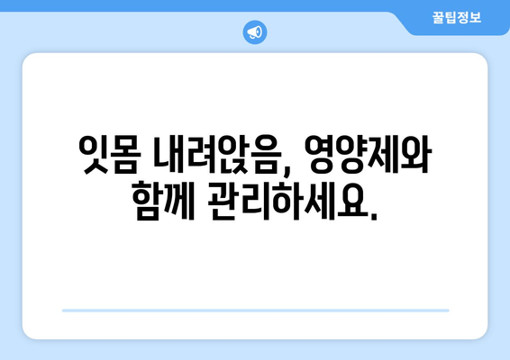 잇몸 내려앉음, 영양제로 이겨낼 수 있을까? | 잇몸 건강, 영양제 추천, 잇몸 내려앉음 원인