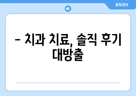 피나는 잇몸 탈출기| 잇몸 상처와 염증 후기 | 잇몸 질환, 치료 경험, 솔직 후기