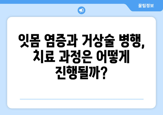 잇몸염증과 거상술 병행? 치료 과정과 주의 사항 완벽 분석 | 잇몸 질환, 치료 방법, 거상술, 잇몸 염증, 치과 치료