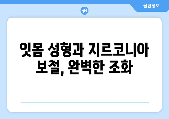 잇몸 성형 가능한 지르코니아 보철 치료| 후속 과정 상세 가이드 | 지르코니아, 보철 치료, 잇몸 성형, 후속 관리