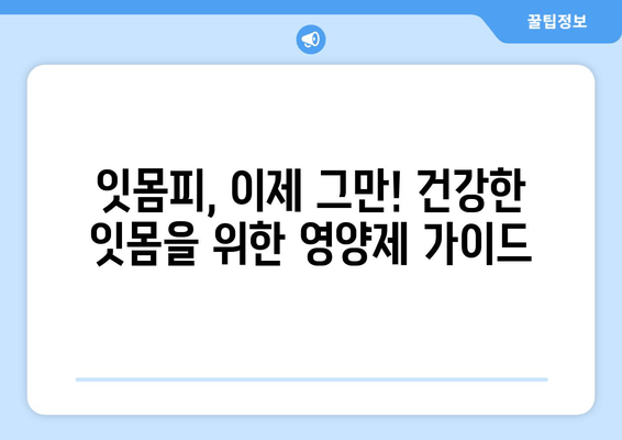 잇몸피, 이제 그만! 잇몸 건강 지키는 영양제 추천 | 잇몸 출혈, 잇몸 질환, 잇몸 건강, 영양제, 비타민