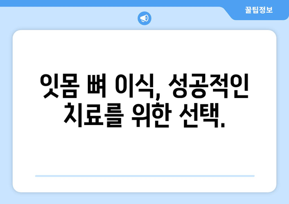 잇몸 뼈 이식 비용| 충분한 잇몸 뼈를 위한 필수 수술 | 잇몸 이식 가격, 잇몸 뼈 이식 과정, 잇몸 뼈 이식 후 관리