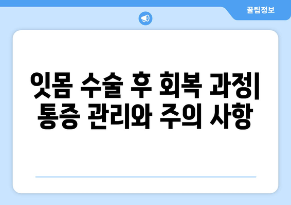 잇몸 수술| 의료적 필요성, 절차, 그리고 회복 과정 | 잇몸 질환, 치주 수술, 치과 치료