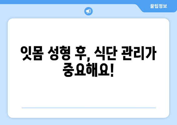 잇몸 성형 후 빠른 회복을 위한 치유 과정 가이드 | 잇몸 성형, 회복 기간, 주의사항, 관리 팁