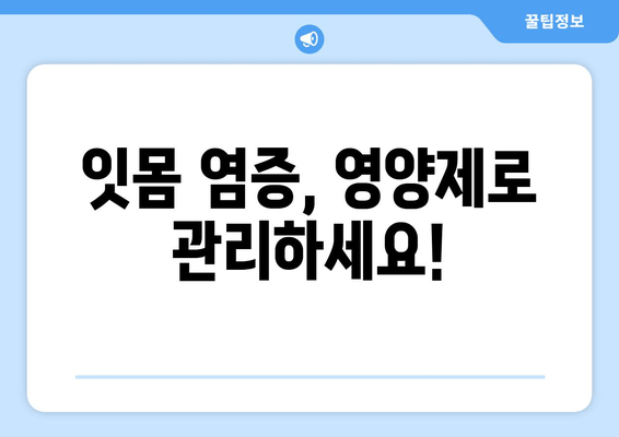 잇몸 염증 완화에 도움되는 영양제 5가지 | 잇몸 건강, 영양제 추천, 잇몸 염증 치료