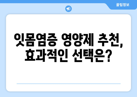 잇몸염증 치료 영양제| 뛰어난 성분으로 건강한 잇몸 되찾기 | 잇몸염증, 영양제 추천, 잇몸 건강