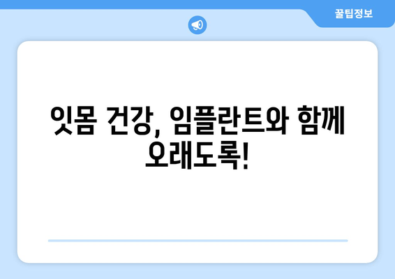 잇몸염증, 상악동 거상술 임플란트 후 잇몸 건강 관리 가이드 | 임플란트, 잇몸 치료, 잇몸염증 예방