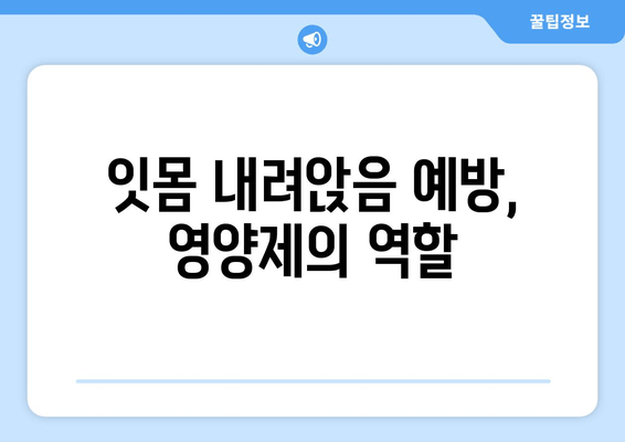 잇몸 내려앉음 영양제| 세심한 관리로 건강 되찾기 | 잇몸 건강, 영양제 추천, 잇몸 내려앉음 예방