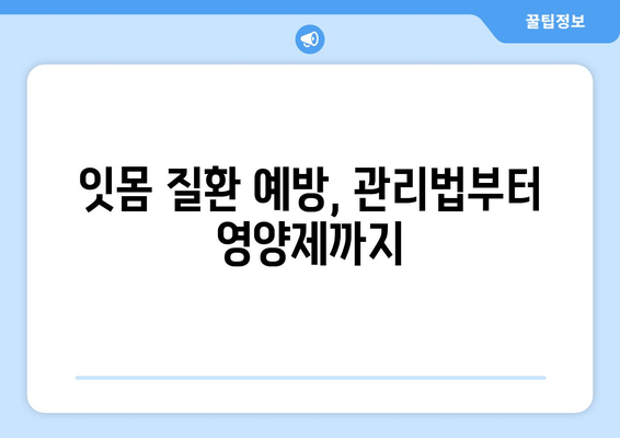 치아와 잇몸 건강 지키는 최고의 영양제 & 관리법| 건강한 미소를 위한 완벽 가이드 | 치아 건강, 잇몸 건강, 영양제, 관리법, 팁