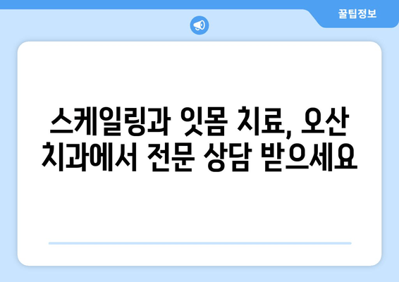 오산 지역 스케일링 잇몸 치료 주의사항 & 가글 마취 치료 안내 | 잇몸 건강, 치과 상담, 오산 치과