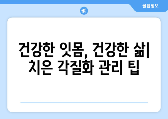 치은 각질화 합병증 예방과 관리| 원인, 증상, 치료 그리고 예방법 | 치주 질환, 잇몸 건강, 치과 팁