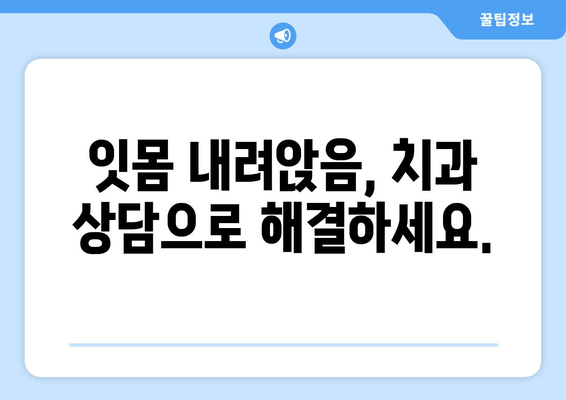 잇몸 내려앉음 예방| 나에게 맞는 솔루션 찾기 | 잇몸 건강, 치주 질환, 치과 상담, 예방법, 관리법