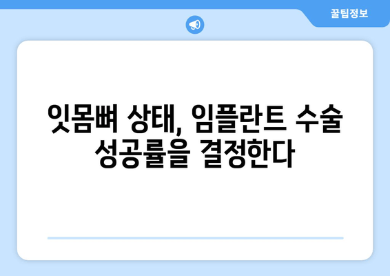 임플란트 수술 전 필수! 잇몸뼈 상태 정확히 진단하기 | 임플란트, 잇몸뼈, 진단, 수술, 성공률